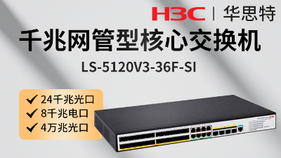 H3C交換機 LS-5120V3-36F-SI