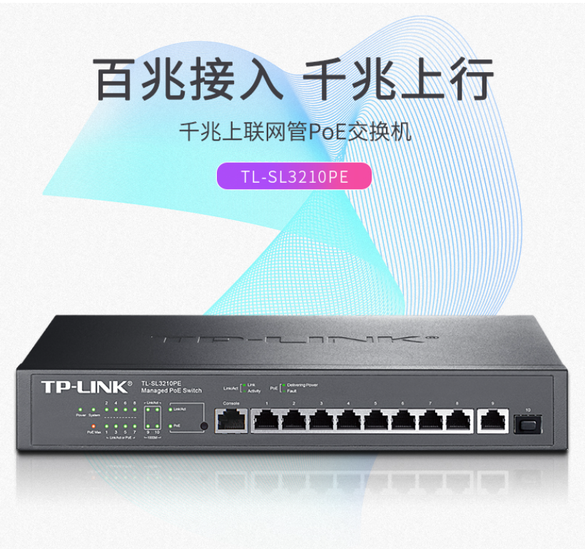 TP-LINK 10口千兆上聯(lián)網(wǎng)管PoE交換機(jī)