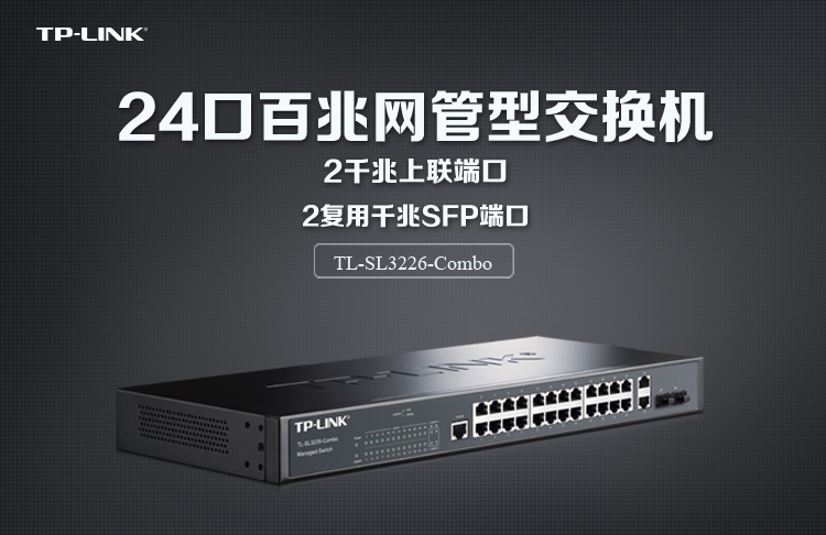 普聯(lián)TL-SL3226-Combo 24口百兆網(wǎng)管交換機