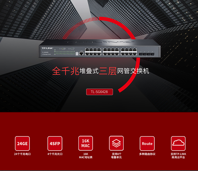 TP-LINK TL-SG6428 全千兆堆疊式三層網(wǎng)管交換機