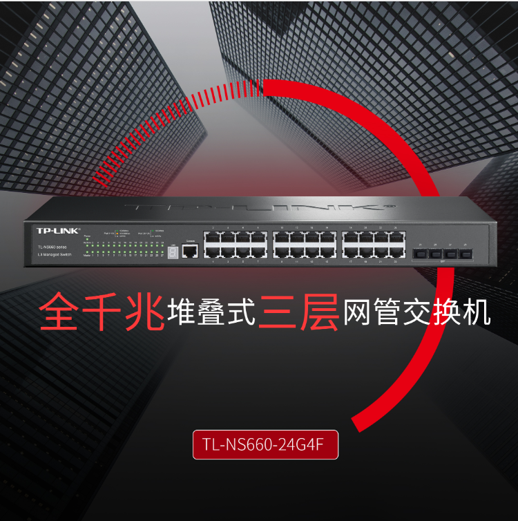 TP-LINK 24口全千兆堆疊式三層網(wǎng)管交換機