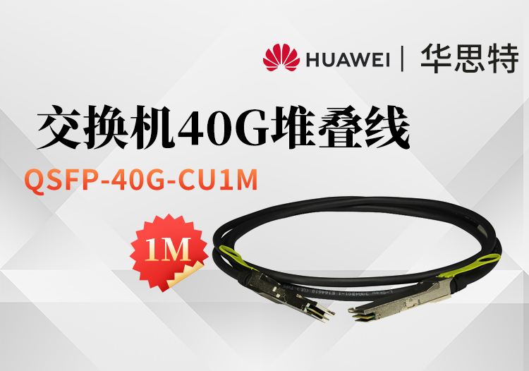 華為 QSFP-40G-CU1M 交換機專用堆疊線纜