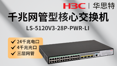 H3C交換機(jī) LS-5120V3-28P-PWR-LI