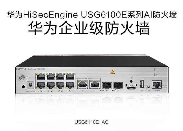 華為 USG6110E-AC 企業(yè)級防火墻