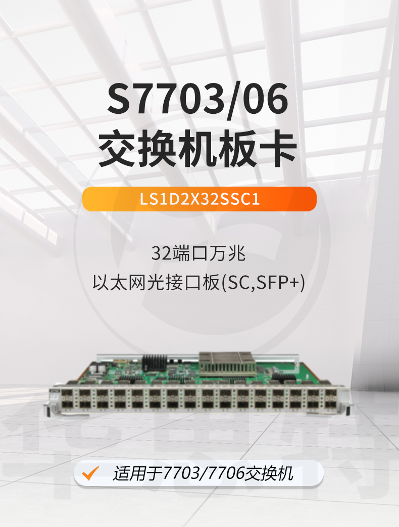 華為智選 LS1D2X32SSC1 32端口萬兆以太網(wǎng)光接口板