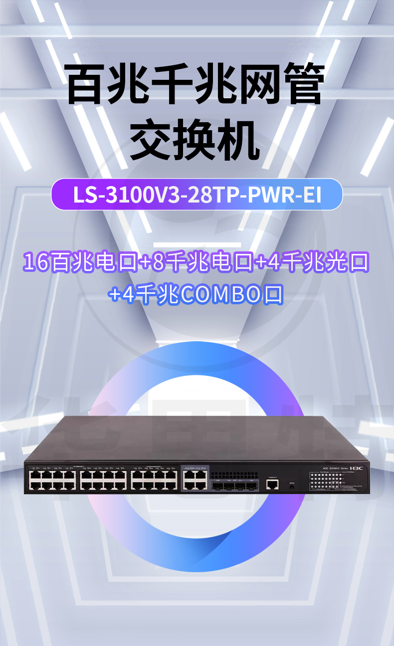 H3C交換機(jī) LS-3100V3-28TP-PWR-EI