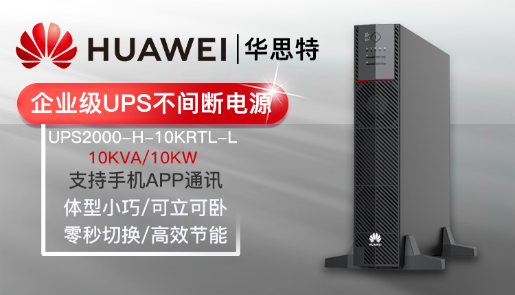 華為UPS不間斷電源 UPS2000-H-10KRTL-L