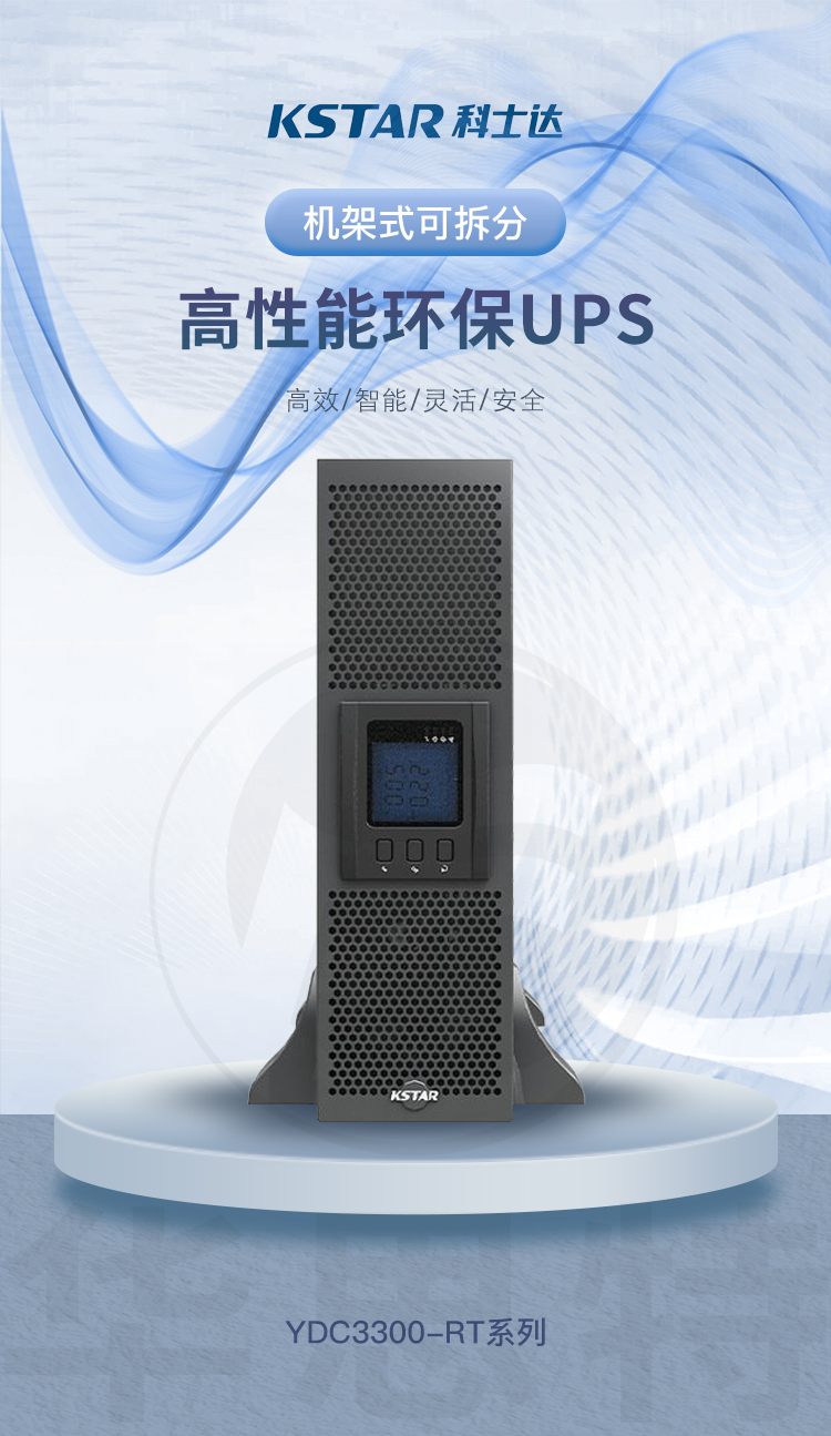 科士達UPS電源 YDC3320B-RT 