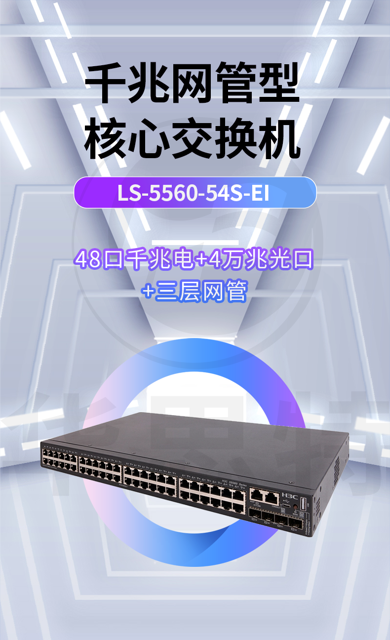 華三交換機(jī) LS-5560-54S-EI