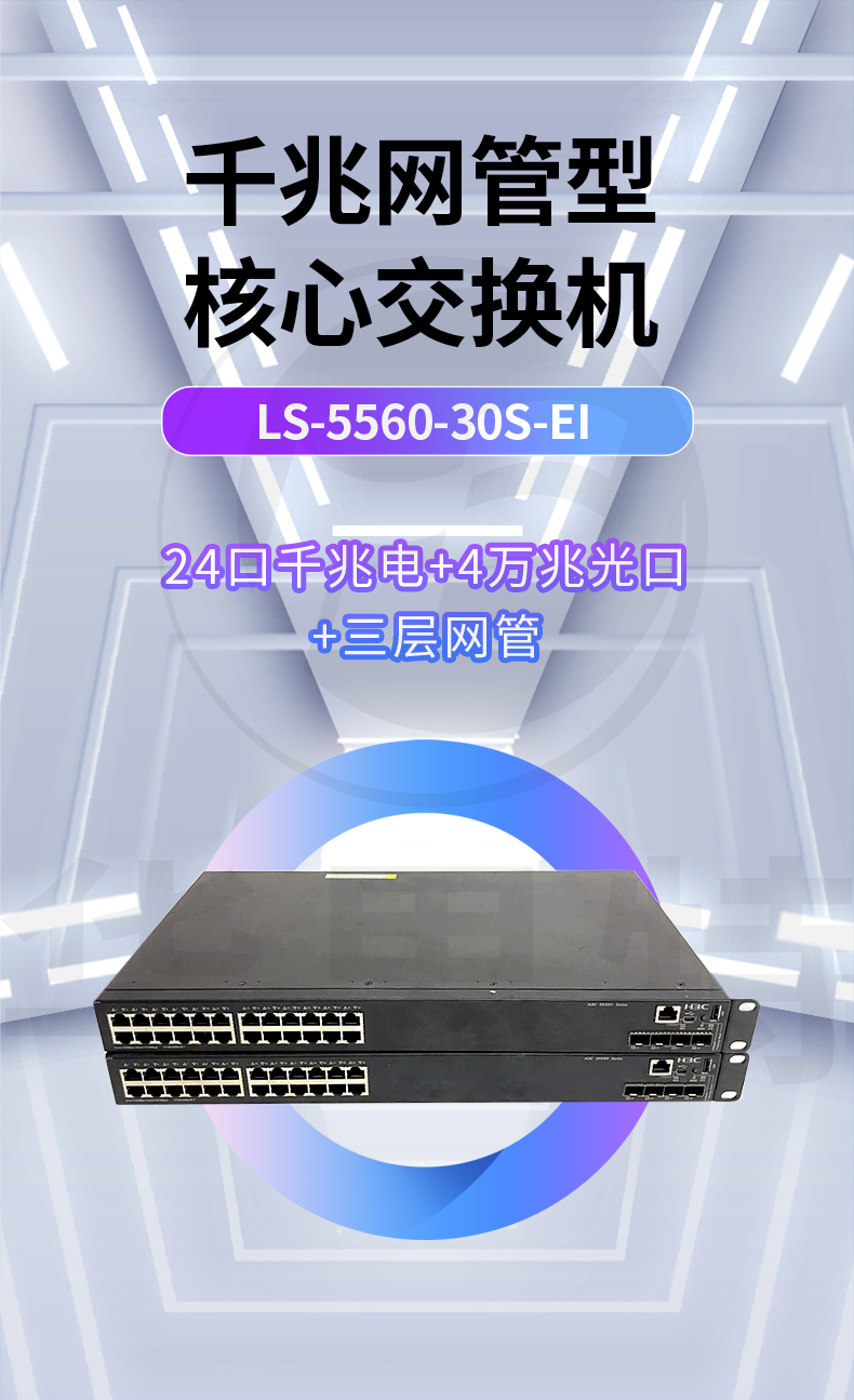 華三 LS-5560-30S-EI 核心交換機(jī)