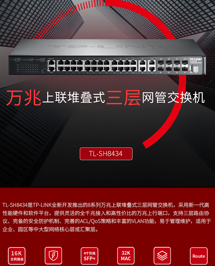 TP-LINK TL-SH8434 萬(wàn)兆上聯(lián)三層網(wǎng)管交換機(jī)