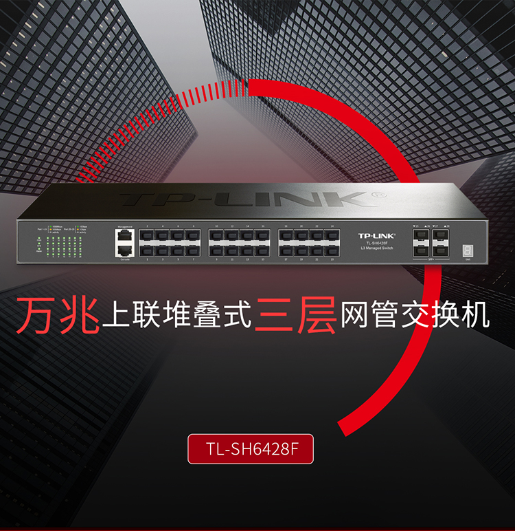 TP-LINK TL-SH6428F 萬兆上聯(lián)堆疊式三層網管交換機