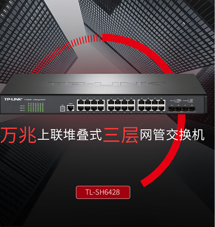 TP-LINK TL-SH6428 三層網(wǎng)管交換機