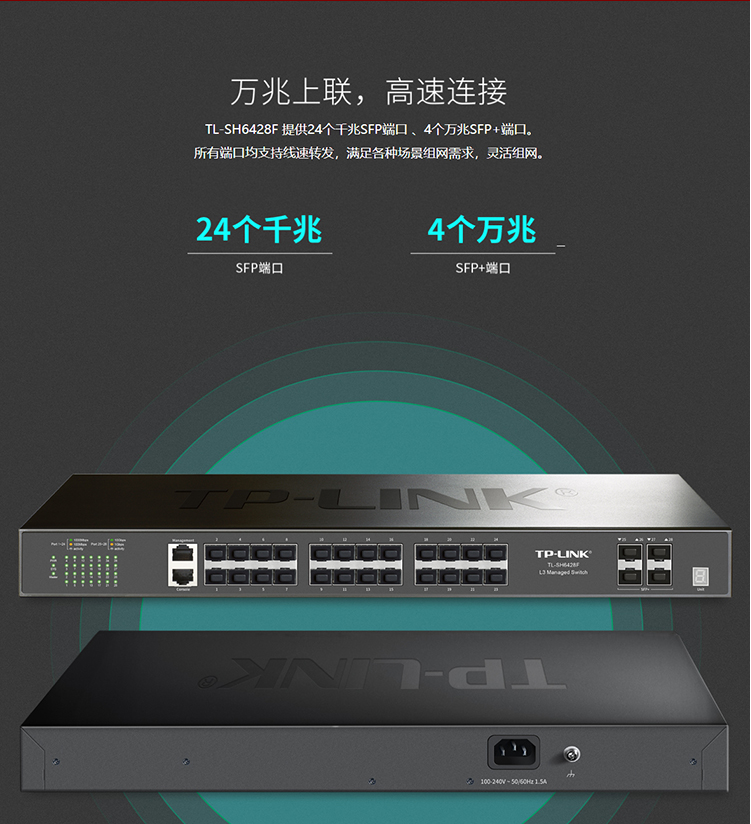 TP-LINK TL-SH6428F 萬兆上聯(lián)堆疊式三層網管交換機