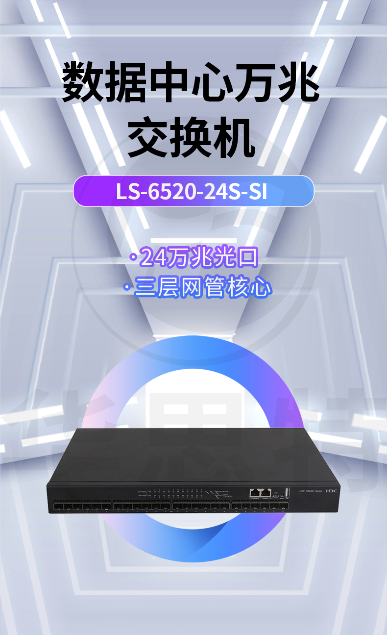 華三 LS-6520-24S-SI 24口萬(wàn)兆網(wǎng)管交換機(jī)