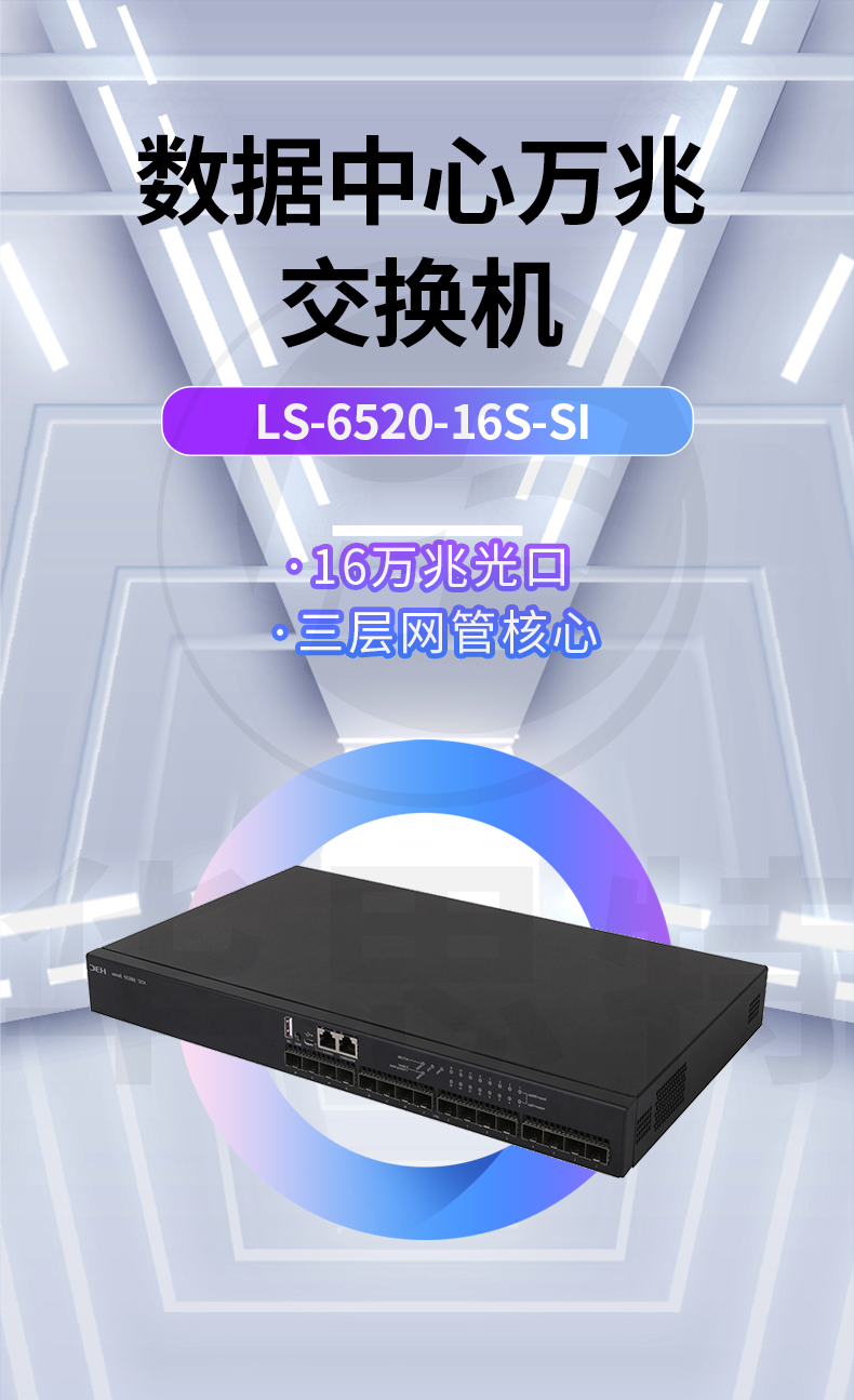 華三 LS-6520-16S-SI 16口萬(wàn)兆三層網(wǎng)管交換機(jī)