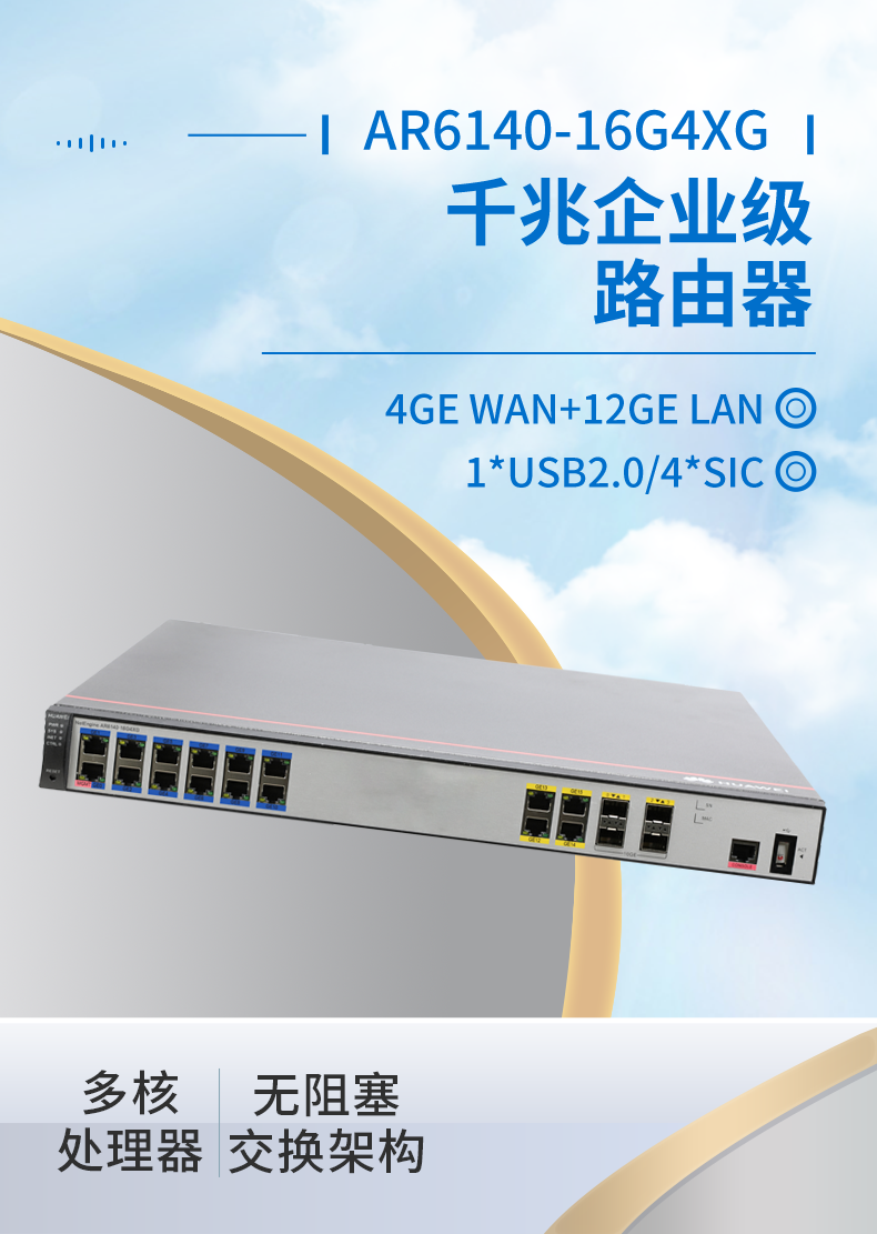 華為 AR6140-16G4XG 企業(yè)級千兆路由器