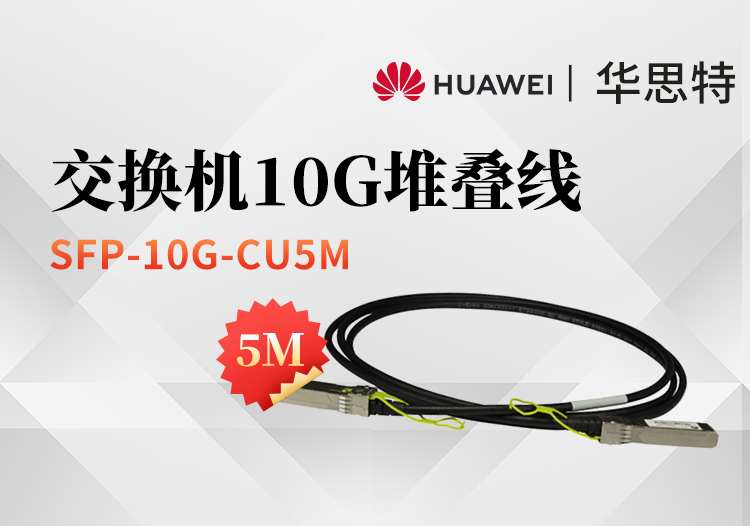 華為 SFP-10G-CU5M 高速電纜