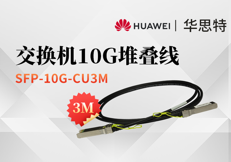 華為 SFP-10G-CU3M 高速電纜