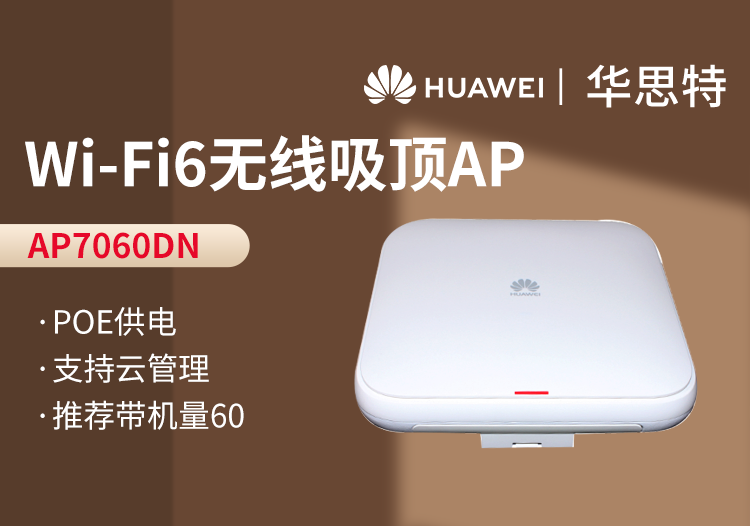 華為 AP7060DN wifi6室內(nèi)型無線AP