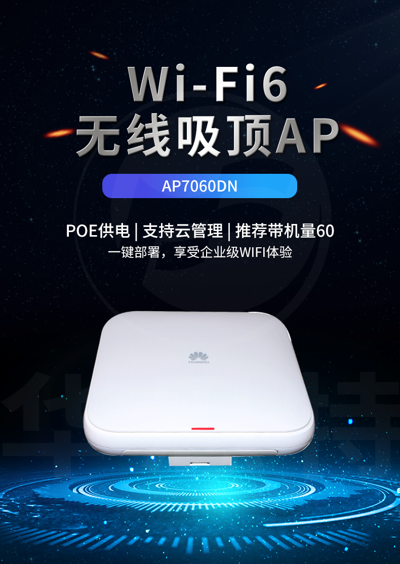 華為 AP7060DN wifi6室內(nèi)型無(wú)線AP