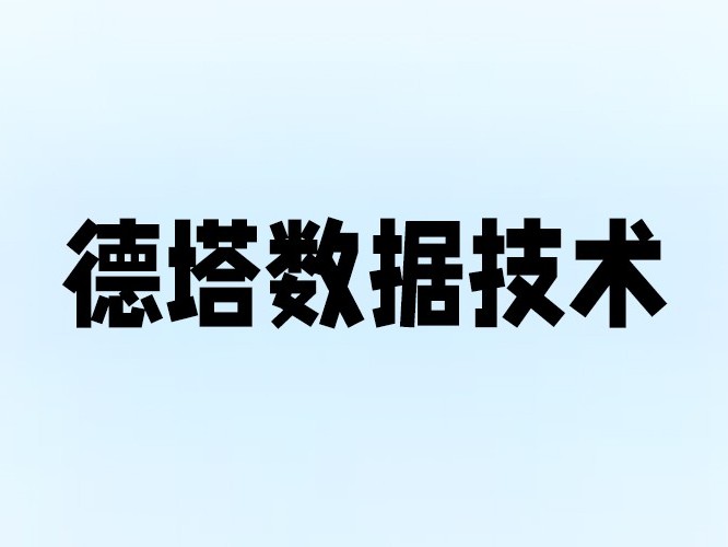 德塔-網(wǎng)絡機房建設項目