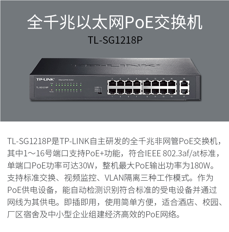 TP-LINK 16口全千兆以太網(wǎng)PoE交換機