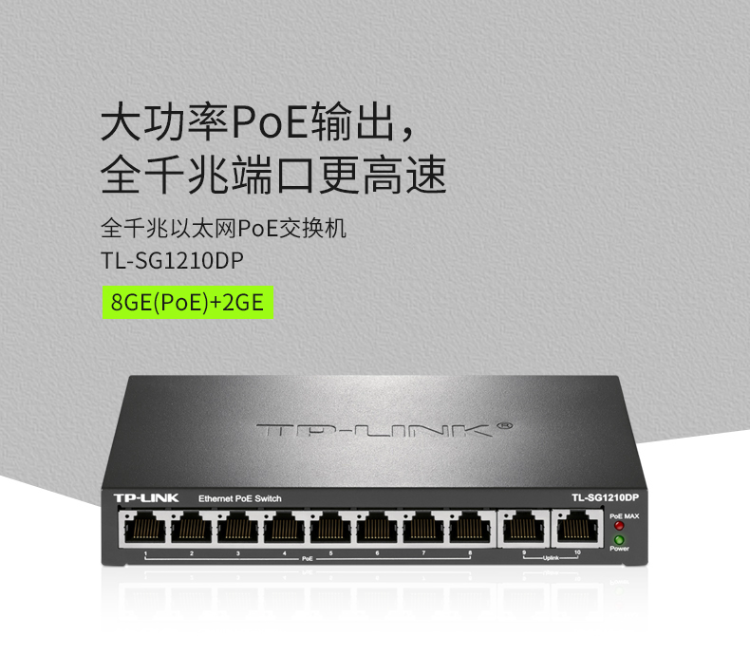 TP-LINK 10口全千兆以太網(wǎng)PoE交換機(jī)