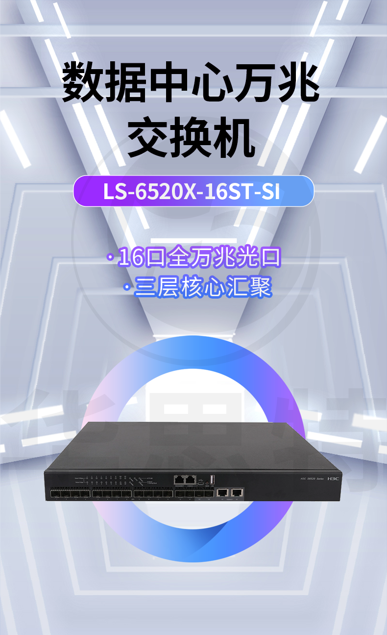 華三 LS-6520X-16ST-SI 企業(yè)級萬兆交換機(jī)