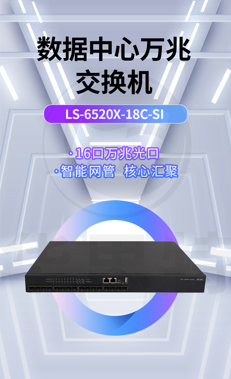 華三 LS-6520X-18C-SI 以太網(wǎng)交換機