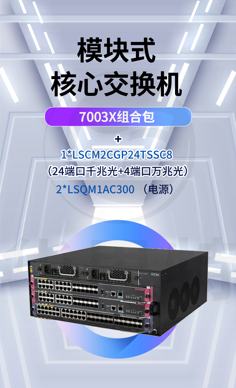 H3C S7003X組合包 核心交換機