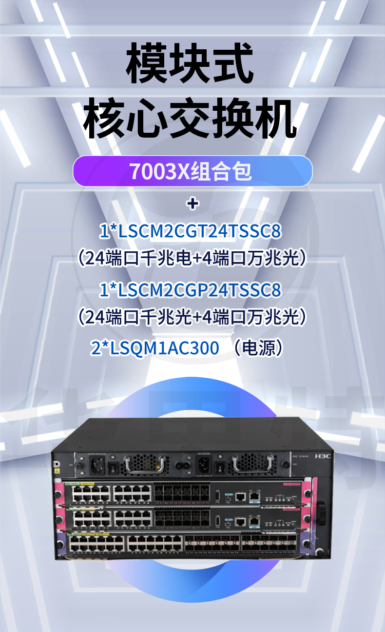 H3C S7003X套包 框架式交換機