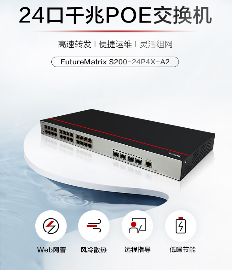 華為 S200-24P4X-A2 萬兆PoE交換機