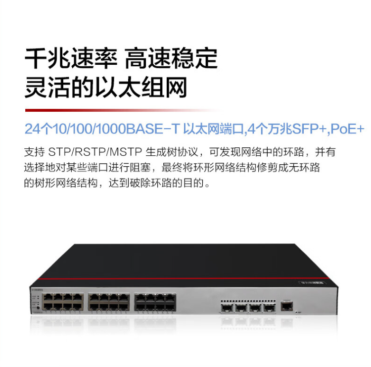 華為 S200-24P4X-A2 萬兆PoE交換機