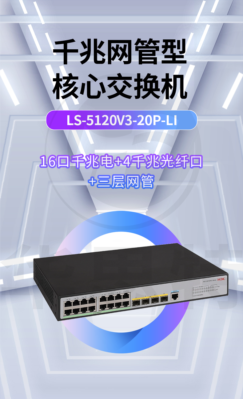 H3C交換機(jī) LS-5120V3-20P-LI