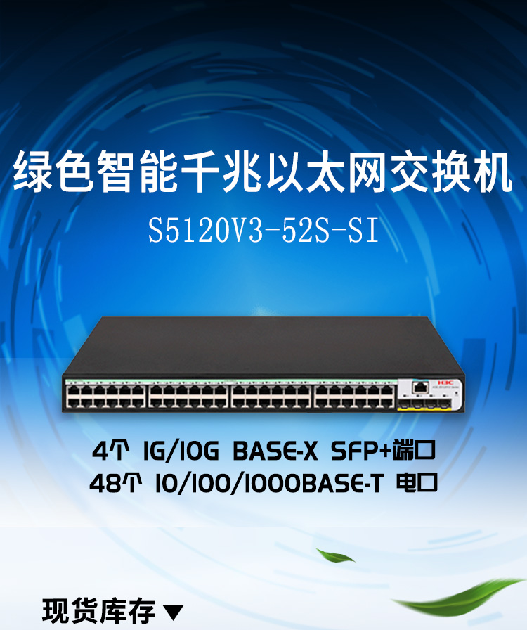 華三 LS-5120V3-52S-SI企業(yè)級網(wǎng)絡(luò)交換機