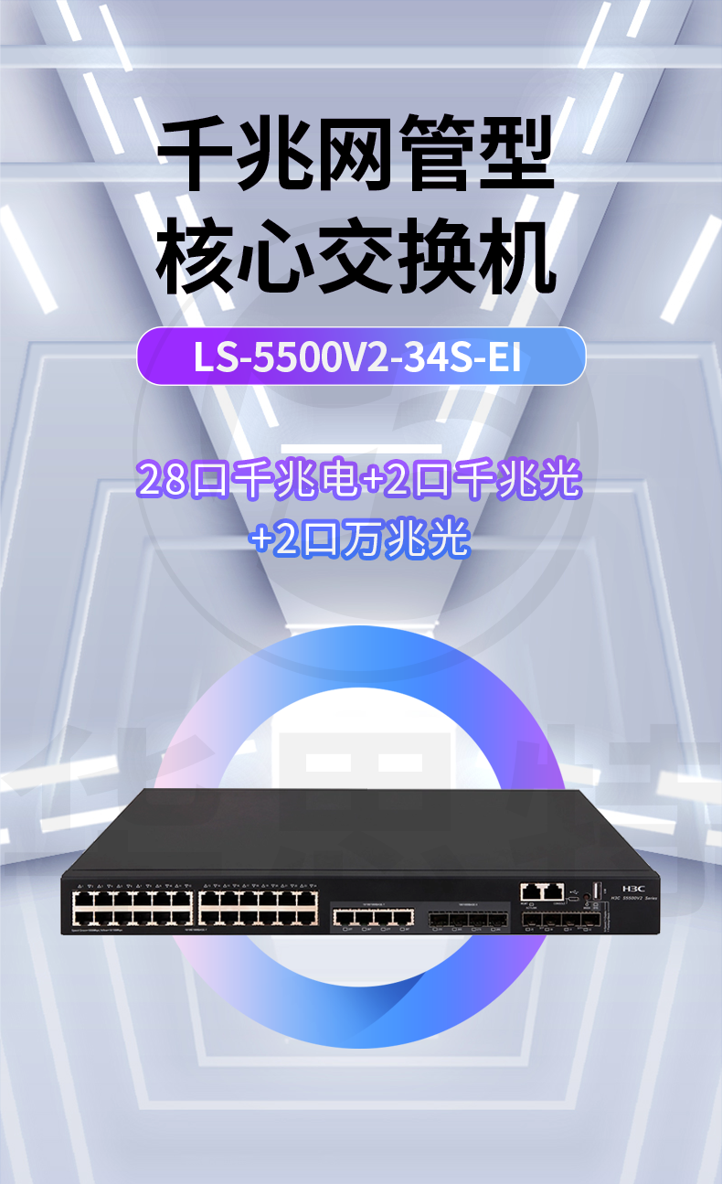 華三交換機 LS-5500V2-34S-EI