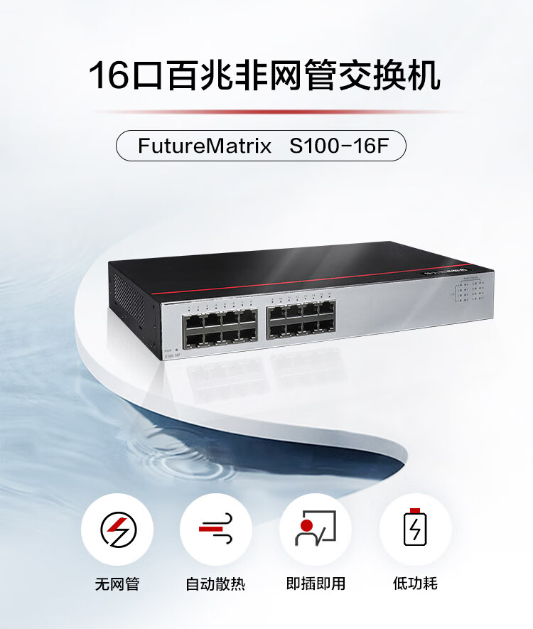 華為S100-16F 16口百兆交換機(jī)