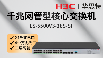 H3C交換機(jī) LS-5500V3-28S-SI