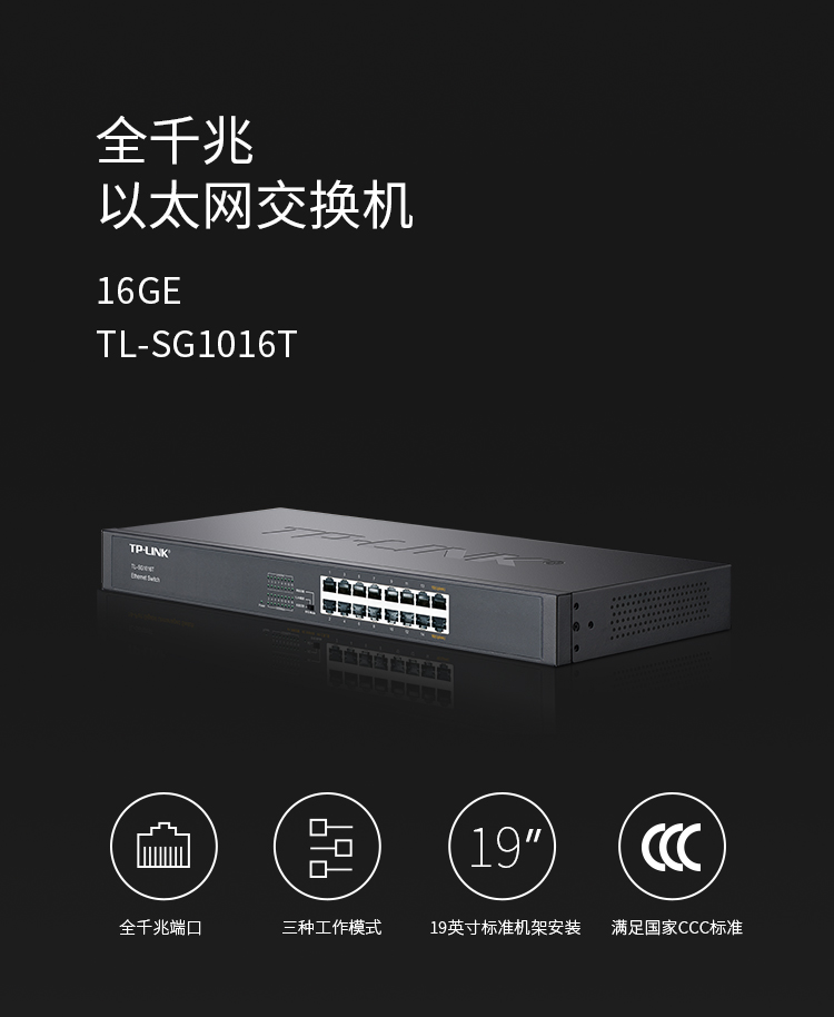 TP-LINK TL-SG1016T 16口全千兆以太網(wǎng)交換機(jī)