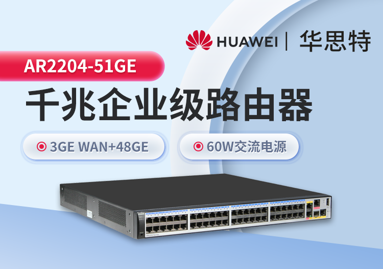 華為 AR2204-51GE 千兆企業(yè)級路由器