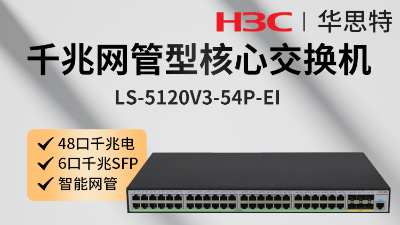 H3C交換機 LS-5120V3-54P-EI