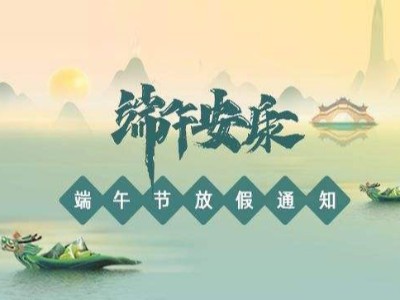 關于2022年華思特端午節(jié)放假、福利通知