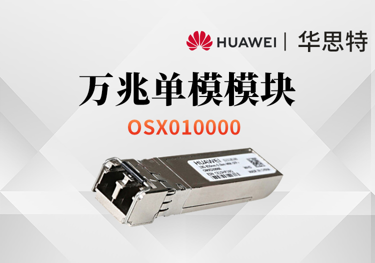 華為 OSX010000 萬(wàn)兆單模模塊