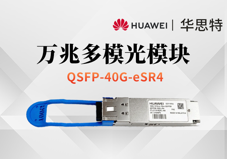 華為 QSFP-40G-eSR4 萬(wàn)兆多模光模塊