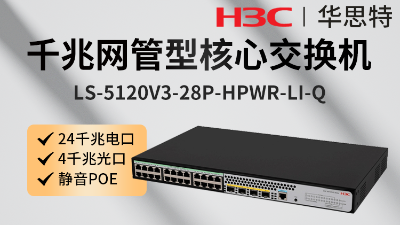 H3C交換機(jī) LS-5120V3-28P-HPWR-LI-Q