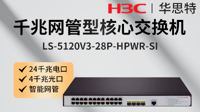 H3C交換機 LS-5120V3-28P-HPWR-SI