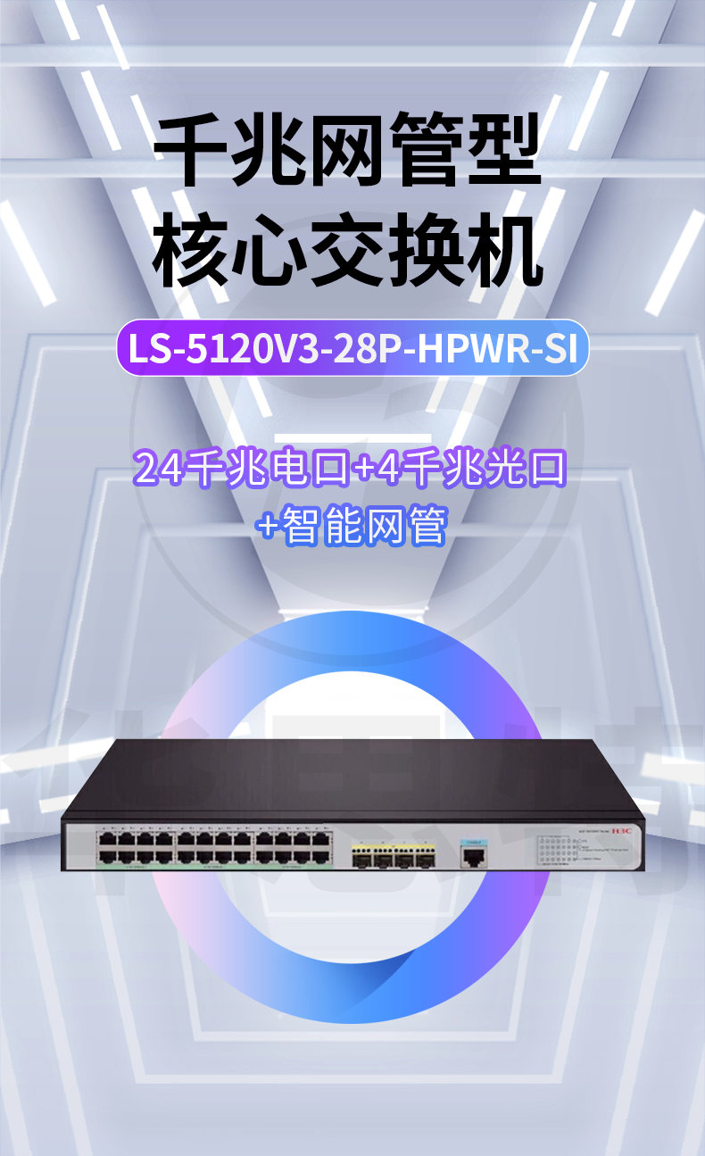 H3C交換機(jī) LS-5120V3-28P-HPWR-SI