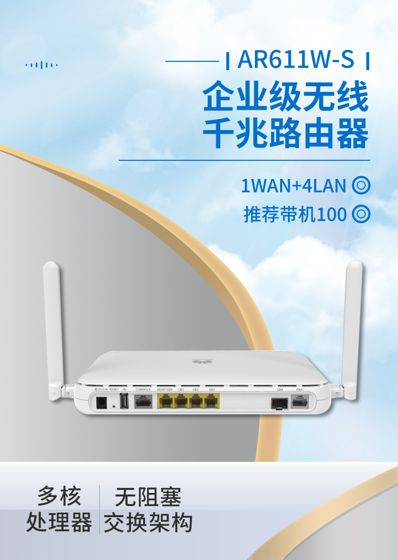 華為 AR611W-S 企業(yè)級(jí)無(wú)線(xiàn)路由器