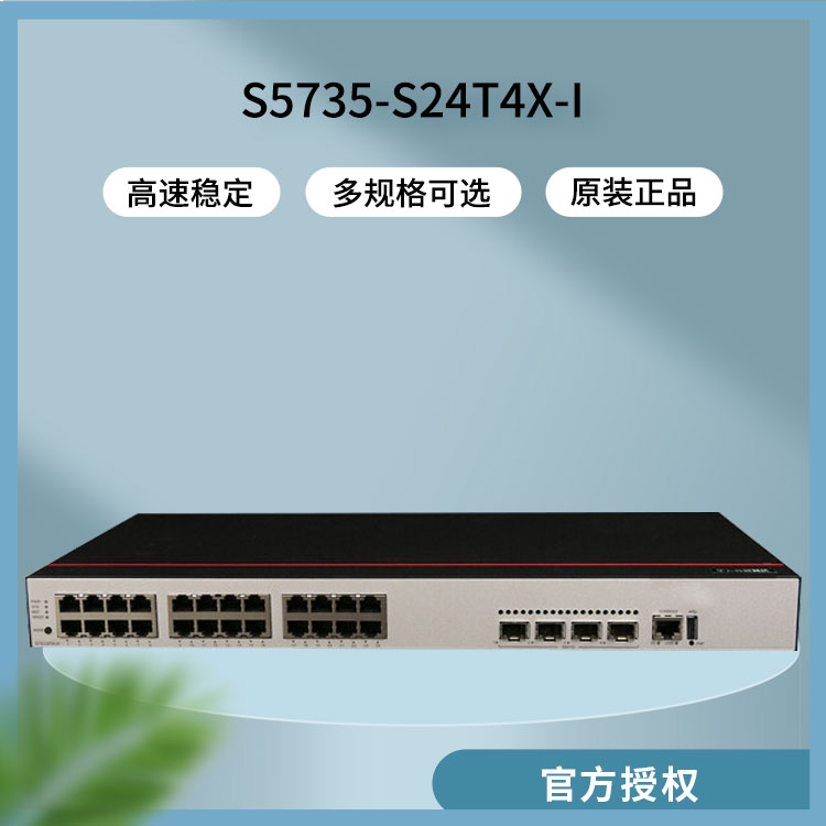 華為交換機(jī) S5735-S24T4X-I